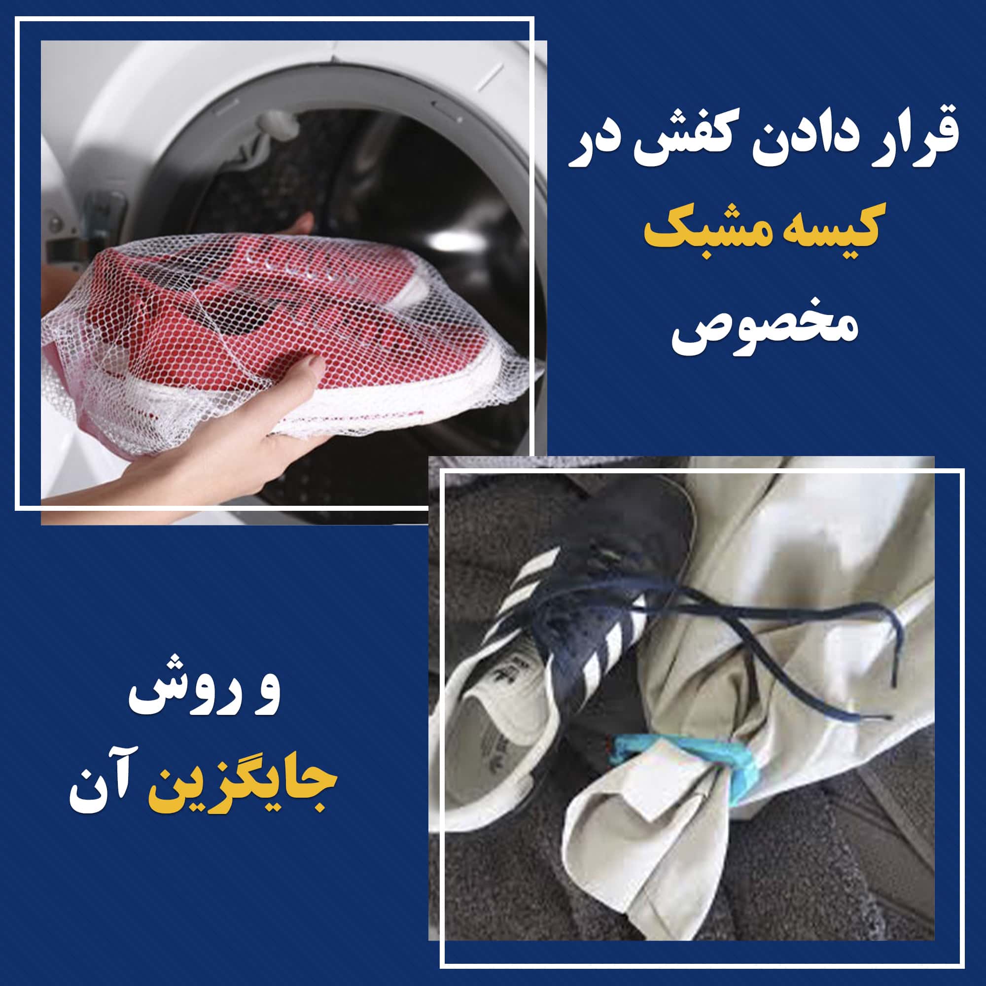 قرار دادن کفش در کیسه مشبک مخصوص ماشین لباسشویی